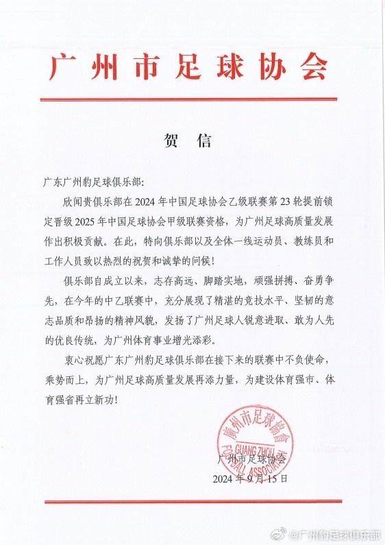 广州豹提前5轮冲甲成功 广州市足协发贺信祝贺